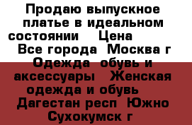 Продаю выпускное платье в идеальном состоянии  › Цена ­ 10 000 - Все города, Москва г. Одежда, обувь и аксессуары » Женская одежда и обувь   . Дагестан респ.,Южно-Сухокумск г.